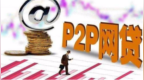 三个原因帮你看清<em>p2p</em>，为什么投资不选他，小心自己得不偿失！