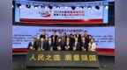 2018中国质量高峰论坛举行 君<em>乐</em>宝格力<em>联想</em>等获大奖