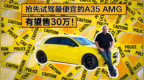 抢先试驾最便宜的<em>A35</em> AMG，有望售三十多万！