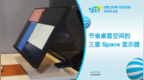 节省桌面空间的三星 <em>Space</em> 显示器 | CES 2019