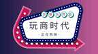 【玩商时代®新零售观察】魁北克Mé<em>ga</em> Parc重新开放