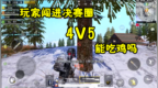 刺激战场：玩家闯进决赛圈带队<em>4V5</em>，他们能成功吃鸡吗
