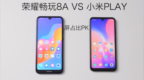 荣耀畅玩<em>8a</em>和小米play哪个好?有对比有真相