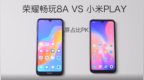 纠结怎么选？看下荣耀畅玩<em>8A</em>和小米Play全面对比！