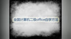 全国计算机二级<em>office</em>自学方法