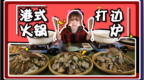 港式火锅亲测：<em>鲍鱼</em>猪肚加<em>干</em>炒牛河 爽！