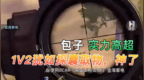 刺激战场：包子实力高超，<em>1V2</em>如探囊取物