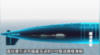 我军<em>098</em>核潜艇神秘面纱被揭开，使用一顶尖技术，超出了外界预