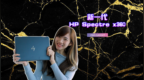 创作神器！ <em>HP</em> Spectre x360 笔电开箱.