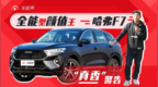 全能型颜值王，哈弗<em>F7</em> 真香 警告！