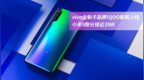 vivo全新子品牌iQOO即将上线 小米9跑分接近<em>39W</em>