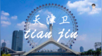 天津<em>top</em>打卡地混剪
