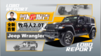 陈震试全新Jeep牧马人 2.0T RUBICON（<em>JL</em>）