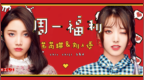 Chic Chili - <em>SAME</em>（双生）丨刘人语×苏芮琪