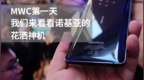 <em>MWC</em>第一天 我们来看看诺基亚的花洒神机