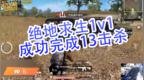 DK-晚玉 绝地求生<em>1v1</em>，成功完成13击杀