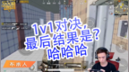 DK-不求人 <em>1v1</em>对决，最后结果是？哈哈哈.