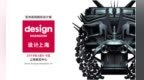 地建师 @ 设计上海 <em>Design</em> Shanghai