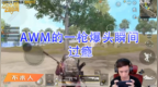 DK-不求人 <em>AWM</em>的一枪爆头瞬间，过瘾