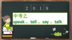 七下Unit1中考之speak、say、tell、<em>talk</em>