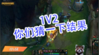 英雄联盟小战：<em>1V2</em>，你们猜一下结果