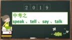 中考之 speak 、tell 、say 、<em>talk</em>