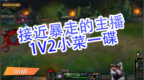 英雄联盟小战：接近暴走的主播，<em>1V2</em>小菜一碟