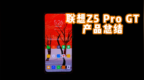 联想 <em>Z5</em> Pro GT 一月总结