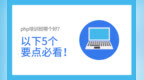 天津<em>php</em>培训去哪（以下5点需看）