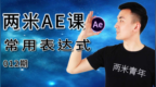 <em>AE</em>电脑特效课程12：实例讲解常用的<em>AE</em>表达式