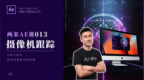 <em>AE</em>电脑特效课程13：实例讲解<em>AE</em>摄像机跟踪功能