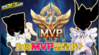 荣耀发财快报，为何<em>mvp</em>总是ta？学了这一招，<em>mvp</em>抱回家！