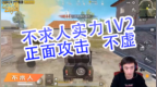 刺激战场DK-不求人：不求人实力<em>1V2</em>，正面攻击，不虚