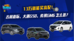 创意市集  吉利嘉际、大通G50、传祺<em>GM6</em>怎么选？
