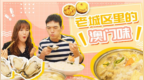 <em>6h</em>熬制的猪骨汤，居然搭配谢霆锋同款小吃?这家澳门老店都是宝