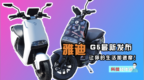 「试车」锂电长续航，雅迪 <em>G5</em> 电动摩托体验