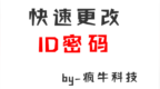 手机忘记<em>id</em>密码,简单几步轻松搞定
