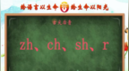 平翘舌发音纠正：zh、<em>ch</em>、sh、r怎么练习