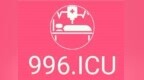 996，谁的<em>ICU</em>？