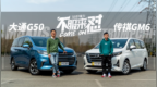 10万元级最强7座MPV对话 大通G50血战传祺<em>GM6</em>