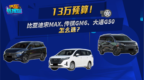 创意市集 大通G50、比亚迪宋MAX、传祺<em>GM6</em>怎么选？