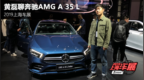 零百加速不到5秒 最便宜的<em>AMG</em>车展静态体验<em>AMG</em> A35L