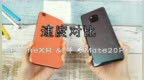 花<em>3999</em>买的iPhone XR，和华为Mate20Pro对比，差距没法直视！