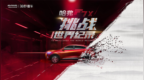 砥砺奋进 筑梦汽车工业 哈弗<em>F7x</em>自动驾驶挑战