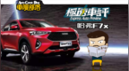 385牛米，哈弗<em>F7x</em> 2.0T运动版值不值得买？