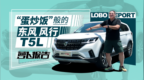 “蛋炒饭”般的东风风行<em>T5L</em> | 萝卜报告