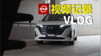 来猜猜广汽传祺<em>GM6</em>的备胎在哪？【汽车Vlog089】