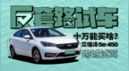 艾瑞泽<em>5e</em> 450让你秒懂什么叫路感 | 反套路试车