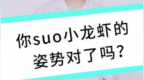 你<em>suo</em> 小龙虾的姿势正确吗？