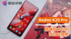 Redmi <em>K20</em> Pro：精确取舍后的性价比旗舰